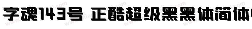 字魂143号 正酷超级黑黑体简体中文字体转换